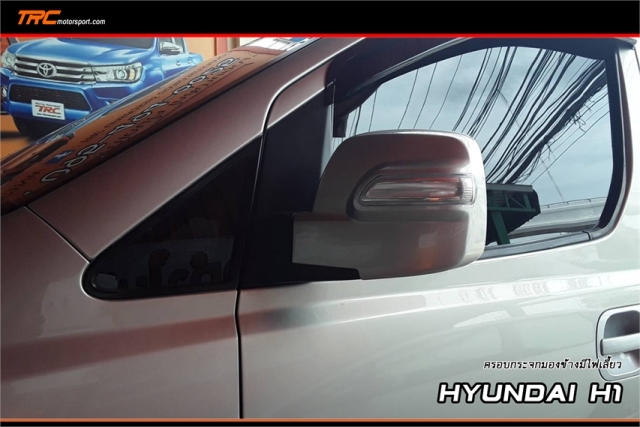 ครอบกระจกมองข้าง HYUNDAI H1 มีไฟเลี้ยว สินค้างานนำเข้า